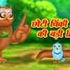 Article image for: Watch Latest Children Hindi Story 'Choti Chinki Chidiya Ki Badi Himmat' For Kids - Check Out Fun Kids Nursery Rhymes And Baby Songs In Hindi