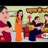 Article image for: Watch Latest Children Hindi Story 'Sasural Ki Chabi' For Kids - Check Out Fun Kids Nursery Rhymes And Baby Songs In Hindi