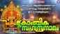 Check Out Popular Malayalam Devotional Songs 'Mookambika Sahasranamam' Jukebox Sung By P Sreelatha