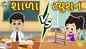 Check Out Latest Children Gujarati Story 'School Vs Tuition Teacher' For Kids - Check Out Fun Kids Nursery Rhymes And Baby Songs In Gujarati