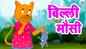 Popular Kids Songs And Hindi Nursery Rhyme 'Billi Mausi Kaho Kahan Se Aayi Ho' For Kids - Check Out Children's Nursery Rhymes, Baby Songs, Fairy Tales And Many More In Hindi