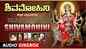 Durga Devi Bhakti Songs: Listen To Popular Kannada Devotional Songs 'Shivamohini' Jukebox