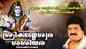 Shiva Bhakti Songs: Listen To Popular Malayalam Devotional Songs 'Sreekandeswara Sasidhara' Jukebox Sung By MG Sreekumar, Santhosh Chandran, Bhavana Radhakrishnan And Latha Chandran