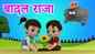 Check Out Popular Children Hindi Nursery Rhyme 'Badal Raja' For Kids - Check Out Fun Kids Nursery Rhymes And Baby Songs In Hindi