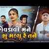 Article image for: Gujarati Video Song: Latest Gujarati Song 'Rovdavi Mane Shu Madyu Re Tane' Sung by Ajay Thakor