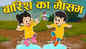 Watch Latest Children Hindi Story 'Rainy Season' For Kids - Check Out Kids's Nursery Rhymes And Baby Songs In Hindi