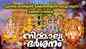 Listen To Popular Malayalam Devotional Songs 'Nirmalya Darshanam' Jukebox Sung By P Leela