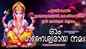 Check Out Popular Malayalam Devotional Songs 'Om Ganeshwaraya Namah' Jukebox Sung By Kallara Gopan, Ravishankar, Bhavana Radhakrishnan And KR Shyama