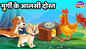 Latest Children Hindi Story 'Murgi Ke Aalasi Dost' For Kids - Check Out Kids's Nursery Rhymes And Baby Songs In Hindi