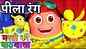 Check Out The Popular Children Hindi Nursery Rhyme 'Yellow Colour' For Kids - Check Out Fun Kids Nursery Rhymes And Baby Songs In Hindi