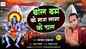 Listen To Latest Bhojpuri Bhakti Song 'Bol Bam Ke Nara Lagake Chal' Sung By Chandan Prakash