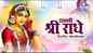 Watch Latest Hindi Devotional Video Song 'Radhey Radha Amritwani' Sung By Rakesh Kala
