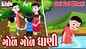 Popular Kids Songs And Gujarati Nursery Rhyme 'Gol Gol Dhani' For Kids - Check Out Children's Nursery Rhymes, Baby Songs, Fairy Tales And Many More In Gujarati