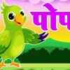 Article image for: Watch Latest Children Gujarati Story 'Hoon Popat Leela Rang No' For Kids - Check Out Kids's Nursery Rhymes And Baby Songs In Gujarati