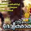 Article image for: Devi Bhakti Ganangal: Listen To Popular Malayalam Devotional Songs 'Sree Mookaambika Devi Kadaksham' Jukebox Sung By Madhu Balakrishnan, Sudeep Kumar, KM Radhakrishnan And P Sreelatha