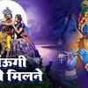 Article image for: Watch Latest Hindi Devotional Video Song 'Aaungi Tumse Milne' Sung By Prem Mehara