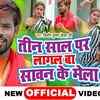 Article image for: Watch Latest Bhojpuri Bhakti Song 'Tin Saal Par Lagal Ba Sawan Ke Mela' Sung By Kishor Kumar <i class="tbold">kesar</i> Ji