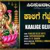 Article image for: Lakshmi Devi Bhakti Song: Check Out Popular Kannada Devotional Video Song 'Kaalige Gejje Katti' Sung By B.R Chaaya