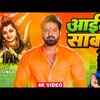 Article image for: Bolbam Song : Watch Latest Bhojpuri Bhakti Song 'Aail Sawan' Sung By Pawan Singh, Alka Jha