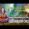 Article image for: Shiva Bhakti Ganangal: Check Out Popular Malayalam Devotional Songs 'Vaikkathu Vaazhunna Viswanaatha' Jukebox Sung By Ganesh Sundharam, Ak Prasad And Divya B Nair