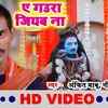 Article image for: Watch Latest Bhojpuri Bhakti Song 'Ae Gaura Jiyab Na' Sung By Ankit Babu And Neelam Raj Nilu