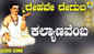 Listen To Popular Kannada Devotional Video Song 'Kalyanavemba' Sung By Ashwini and Shiva Kumar Patil
