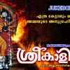 Article image for: Devi Devotional Songs: Check Out Popular Malayalam Devotional Songs 'Sree Kaliyamma' Jukebox Sung By <i class="tbold">Jassie Gift</i>, Manjari, Rajalakshmi And Shyama