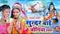 Watch Latest Bhojpuri Bhakti Song 'Sundar Bade Jogiya Hamar' Sung By Ritika Pandey