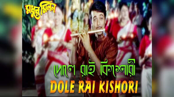 ‘Dole Rai Kishori’ from ‘Madhur Milan’