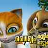 Article image for: Check Out Popular Kids Song and Malayalam Nursery Story '<i class="tbold">courage</i> Kathu' Jukebox for Kids - Check out Children's Nursery Rhymes, Baby Songs and Fairy Tales In Malayalam