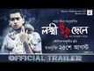 Lokkhi Chhele - Official Trailer