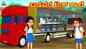 Check Out Latest Kids Kannada Nursery Story 'ಬಡವರ ಟ್ರಕ್ ಶಾಲೆ - The Poor's Truck School' for Kids - Watch Children's Nursery Stories, Baby Songs, Fairy Tales In Kannada