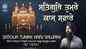 Watch Latest Punjabi Shabad Kirtan Gurbani 'Satgur Tumre Kaaj Saware' Sung By Bhai Satpal Singh