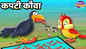 Watch Latest Children Hindi Story 'Kapati Kauwa' For Kids - Check Out Kids's Nursery Rhymes And Baby Songs In Hindi