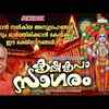 Article image for: Guruvayurappan Bhakti Songs: Check Out Popular Malayalam Devotional Songs 'Krishna<i class="tbold"> kripa</i> Sagaram' Jukebox Sung By P. Jayachandran, Biju Narayanan and P.R.Syama