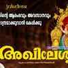 Article image for: Devi Bhakti Songs: Check Out Popular Malayalam Devotional Songs 'Akhileshwari' Jukebox Sung By Madhu Balakrishnan, Sudeep Kumar, KM Radhakrishnan And P Sreelatha