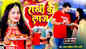Rakhi Special: Latest Bhojpuri Devotional Song 'Rakhi Ke Laaz' Sung By Ajay Ashik And Reema Bharti