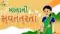 Independence Day Special: Popular Children Gujarati Story 'Independence Day Special' For Kids - Check Out Kids's Nursery Rhymes And Baby Songs In Gujarati