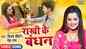 Rakhi Special: Latest Bhojpuri Devotional Song 'Rakhi Ke Bandhan' Sung By Vijay Chauhan And Neha Raj