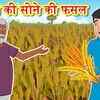 Article image for: Watch Latest Children Hindi Story 'Kisan Ke Sone Ki <i class="tbold">Fasal</i>' For Kids - Check Out Kids's Nursery Rhymes And Baby Songs In Hindi