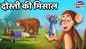 Watch Popular Children Hindi Story 'Rat And Monkey's Friendship' For Kids - Check Out Kids's Nursery Rhymes And Baby Songs In Hindi
