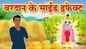 Watch Popular Children Hindi Story 'Vardaan Ke Side Effect' For Kids - Check Out Kids's Nursery Rhymes And Baby Songs In Hindi