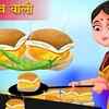 Article image for: Watch Latest Children Hindi Story '<i class="tbold">vada pav</i> Wala' For Kids - Check Out Kids's Nursery Rhymes And Baby Songs In Hindi