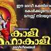 Article image for: Devi Bhakti Song: Check Out Popular Malayalam Devotional Songs 'Kalimahakali' Jukebox Sung By Madhu Balakrishnan, Ranju KK, Divya B Nair, Shilpa Raj and Chandini