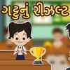 Article image for: Watch Popular Children Gujarati Story 'Gattu's Result' For Kids - Check Out Kids's Nursery Rhymes And Baby Songs In Gujarati
