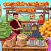 Article image for: Check Out Latest Kids Tamil Nursery Story 'ஏழையின் பாகற்காய் பானிபூரி - The Poor's <i class="tbold">bitter gourd</i> Panipuri' for Kids - Watch Children's Nursery Stories, Baby Songs, Fairy Tales In Tamil