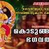 Article image for: Kodungalloor Bhakti Songs: Check Out Popular Malayalam Devotional Songs 'Kodungalloor Bhagavathi' Jukebox Sung By Sudeep Kumar, Ganesh Sundharam, Arun Kumar And Ashitha