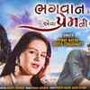 Article image for: Listen To Popular Gujarati Audio Song 'Bhagwan Ke Manas Ni Jat Eva Prem Ni Shu Karvi Vat' Sung By Vinay Nayak And Divya Chaudhary