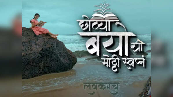Chotya Bayochi Mothi Swapna