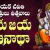Article image for: Listen To Latest Devotional Telugu Audio Song 'Jaya Jaya Gana Naadha' Sung By K.Bhavani
